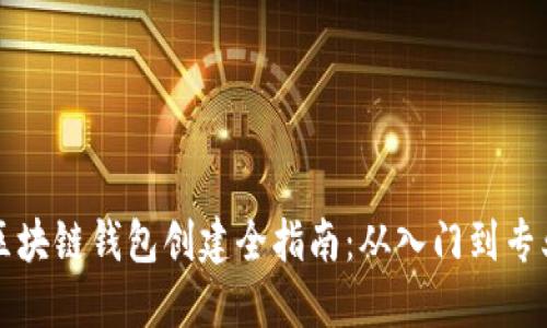 区块链钱包创建全指南：从入门到专业