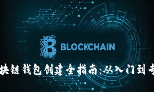 区块链钱包创建全指南：从入门到专业