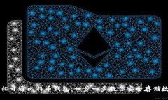 如何轻松开通比特币钱包：一步一步教你安全存