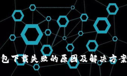 TP钱包下载失败的原因及解决方案详解