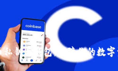 如何安全管理比特币私钥与钱包：保障你的数字资产安全的终极指南