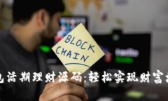 揭秘区块链钱包活期理财源码：轻松实现财富增