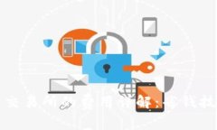 从TP钱包转到交易所的费用详解：省钱技巧与注意