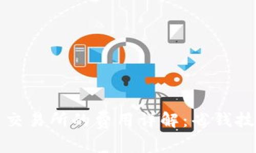 从TP钱包转到交易所的费用详解：省钱技巧与注意事项