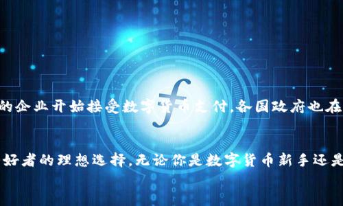   轻松掌握TPWallet钱包：中国用户如何安全买币的全攻略 / 

 guanjianci TPWallet, 买币, 数字货币, 钱包安全 /guanjianci 

引言：为何选择TPWallet钱包？
在数字货币市场迅猛发展的今天，选择一款安全、易用的钱包显得尤为重要。TPWallet作为一款备受瞩目的数字货币钱包，以其独特的功能和用户友好的界面，吸引了大量用户。在接下来的内容中，我们将深入探讨中国用户如何通过TPWallet钱包进行安全的买币操作，以及值得注意的细节。

什么是TPWallet？
TPWallet是一个多功能的数字货币钱包，支持多种主流数字资产的存储与交易。它不仅提供方便的管理工具，还具备强大的安全保护机制，为用户的数字资产保驾护航。无论你是新手还是资深投资者，TPWallet都能为你提供流畅的体验。

TPWallet的独特卖点
TPWallet之所以能够在众多钱包中脱颖而出，主要得益于其独特卖点。首先，它的界面设计简洁直观，即使是初次接触数字货币的人也能轻松上手。其次，TPWallet采用多层加密技术，确保用户的私钥和资产安全。此外，它还支持多种语言，极大地方便了国际用户，尤其是中国用户。

注册TPWallet账户的步骤
在购买数字货币之前，你需要先注册一个TPWallet账户。下面是注册的步骤：
ol
li下载TPWallet应用：在应用商店或官网下载TPWallet的应用程序。/li
li创建新账户：打开应用，选择“创建新账户”选项，输入必要的信息，如用户名和密码。/li
li备份助记词：系统会生成一个助记词，务必将其妥善保管，这将是你恢复账户的重要凭证。/li
li验证身份：依照应用要求，完成相应的身份验证流程，确保账户安全。/li
/ol
完成以上步骤后，你就可以开始使用TPWallet进行买币操作了。

如何在TPWallet上买币？
在TPWallet上购买币的方式有多种，下面我们将介绍最常用的几种：

h41. 通过法币买币/h4
如果你是数字货币的新手，可能会倾向于通过法币直接购买。这是一个比较直观的方法，具体步骤如下：
ol
li打开TPWallet应用，登录你的账户。/li
li选择“买币”选项，然后选择你要购买的数字货币。/li
li输入购买金额，系统会提示你相应的币种数量。/li
li选择付款方式，可以通过银行转账、信用卡或者第三方支付平台进行支付。/li
li确认交易信息无误后，点击“购买”按钮，等待交易确认。/li
/ol
完成这些操作后，你购买的币会迅速到账。

h42. 通过交易所转币/h4
如果你已经在其他交易所有了数字货币，可以通过TPWallet进行转账。具体步骤如下：
ol
li登录你在交易所的账户，找到“提现”选项。/li
li输入TPWallet的地址，确保地址输入无误，确认提现金额。/li
li完成提现后，返回TPWallet查看余额，通常会在几分钟内到账。/li
/ol
这种方式适合于那些已经有一定数字货币投资基础的用户。

TPWallet的安全性保障
对于数字货币用户而言，安全性是一个不可忽视的话题。而TPWallet在这方面做得相当出色。它采用了先进的多重加密技术，不仅保护用户的私钥安全，还为交易过程提供了全方位的保护。即使在网络攻击频发的今天，TPWallet也能为用户的资产保驾护航。

资金安全的其他注意事项
虽然TPWallet提供了强大的安全保护，但用户自身的防范意识同样重要。以下是一些资金安全的小贴士：
ul
li定期更换密码：避免使用简单密码，定期更新，确保账户安全。/li
li保持助记词保密：在任何情况下，都不要向他人泄露你的助记词，这是恢复账户的重要凭证。/li
li启用两步验证：如果TPWallet支持双重验证，建议启用，以增加账户安全性。/li
/ul

数字货币投资的市场前景
随着区块链技术的发展，数字货币的应用场景也在不断扩大。据数据显示，未来数字货币市场仍将保持快速增长。越来越多的企业开始接受数字货币支付，各国政府也在积极探索数字货币的监管政策。作为投资者，把握这个趋势，有望在未来获得丰厚的回报。

总结与展望
通过本文的介绍，相信你对TPWallet钱包有了更深入的了解。TPWallet为用户提供了安全、便捷的买币体验，是数字货币爱好者的理想选择。无论你是数字货币新手还是老手，TPWallet都能为你提供优质的服务。
而在未来的数字货币世界，TPWallet有望继续引领潮流，以更丰富的功能和更强的安全性，助力用户实现财富增值。 