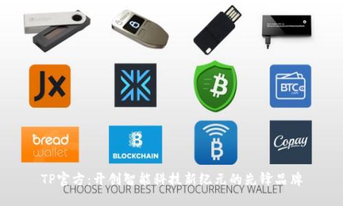 TP官方：开创智能科技新纪元的先锋品牌