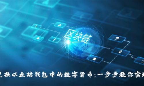 如何轻松兑换以太坊钱包中的数字货币：一步步教你实现资产增值