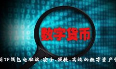 全面解析TP钱包电脑端：安全、便捷、高效的数字