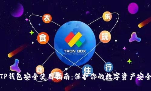 TP钱包安全使用指南：保护你的数字资产安全
