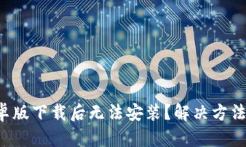 TP钱包安卓版下载后无法安装？解决方法就在这里！