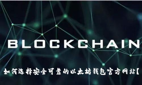 如何选择安全可靠的以太坊钱包官方网站？