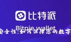 TP钱包的安全性：如何保障您的数字资产安全？