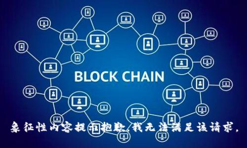 象征性内容提示抱歉，我无法满足该请求。