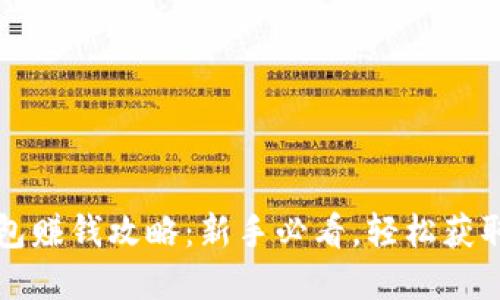 tpwallet钱包赚钱攻略：新手必看，轻松获取收益的方式