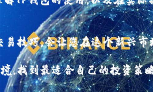   TP钱包转USDT全攻略：轻松实现数字货币变现！ / 
 guanjianci TP钱包, 转USDT, 数字货币, 加密货币 /guanjianci 

什么是TP钱包？
TP钱包是一款便捷的数字货币钱包，支持多种加密货币的存储与交易。它不仅用户界面友好，而且功能强大，让很多新手也能够轻松上手。在数字货币迅速发展的今天，TP钱包帮助用户高效管理资产，加密安全性极高。

为什么选择USDT？
USDT（Tether）是一种与美元挂钩的稳定币，广泛用于加密交易所和其他平台。其价值相对稳定，使其成为投资者在进行数字货币交易时的重要工具。选择将数字资产转化为USDT，可以降低市场波动带来的风险，同时为后续投资提供更多的灵活性。

TP钱包如何转USDT？详细步骤解析
在TP钱包中转USDT的过程并不复杂，只需几个简单的步骤即可完成。然而，对于初次操作的用户来说，掌握每一个环节是至关重要的。我们将从以下几个方面进行详细解说：

步骤一：打开TP钱包
首先，确保您的TP钱包已经下载并成功安装在手机或电脑上。如果您还是第一次使用TP钱包，请先注册账户并进行身份验证，确保资金安全。

步骤二：充值资产到TP钱包
如果您的TP钱包中尚无任何资产，那么在转USDT之前，您需要先将其他加密货币充值到钱包中。支持的加密货币包括ETH、BTC等。您只需复制TP钱包提供的地址，将其他钱包中的资产转入该地址即可。请注意，在转账过程中可能需要支付一定的网络手续费。

步骤三：选择转换功能
成功充值后，在TP钱包的主界面，您会看到各种数字资产的选项。从中选择您想要转换为USDT的币种。在大多数情况下，TP钱包会提供明确的转换功能入口，点击后进入转换页面。

步骤四：输入转换数量
在转换页面，您需要输入希望转换的数量。系统会自动计算出相应的USDT数量以及可能的手续费。请务必确认这些信息的准确性，避免因输入错误而导致资金损失。

步骤五：确认交易
一旦确认转换金额正确无误，接下来需要提交交易请求。您的TP钱包可能会要求您按提示输入密码或进行其他安全验证。完成验证后，点击“确认”按钮。

步骤六：查看交易状态
在提交交易后，可以在TP钱包的资产界面查看交易状态。根据区块链网络的繁忙程度，确认的时间可能有所不同。一般来说，如果网络状况良好，交易会在几分钟内完成。

如何提高交易效率
交易效率不仅与网络环境有关，还可能受到选择的手续费设定影响。在TP钱包里，您可以根据自己的需求调整手续费，从而在一定程度上影响交易的确认速度。选择适当的手续费，可以更迅速地完成转账。同时，保持钱包的安全性也是提升交易效率的重要一环。

转USDT时需要注意的问题
在整个转账过程中，有几个细节需要您特别注意：
ul
    listrong网络费用：/strong转账过程中，您需要支付一定的网络手续费。请注意不同币种的费用差异，选择合适的转账时机。/li
    listrong交易确认:/strong请耐心等待交易的确认。若长时间未看到转账到账，不妨检查网络状态或与客服沟通。/li
    listrong资金安全：/strong保证您的TP钱包安全，定期更新密码和启用双重身份验证。/li
/ul

总结与展望
转USDT是TP钱包中一个非常基础但重要的功能。一旦您掌握了相关操作流程，就能够轻松地在加密货币世界中进行资金管理。在未来，数字货币可能会更加普及，了解这些基本操作将为您的投资之路铺平道路。

无论是希望通过交易获利，还是用于保存资产，USDT都将是您不可忽视的选择。希望本篇文章能够帮助您更好地理解TP钱包的使用，以及在实际操作中避免一些常见的坑。随着您的不断实践，您将越来越得心应手，享受数字货币带来的乐趣。

推荐阅读
若您对加密货币感兴趣，还可以浏览一些相关的课程或资料，深入学习如何进行有效投资。未来，掌握数字货币的交易技巧，会让您在这个新兴市场中立于不败之地。

无论是在实际操作中，还是在面对市场的波动，灵活应变是成功人士的重要素质。希望您能够逐渐适应这一新兴环境，找到最适合自己的投资策略，实现财富增长！