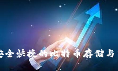 USC钱包：安全快捷的比特币存储与交易新体验