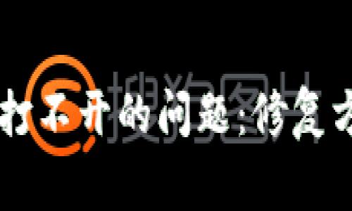 解决TP钱包旧版本打不开的问题：修复方法与常见故障排查