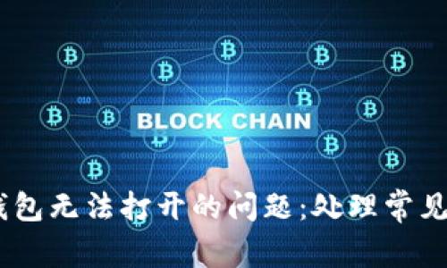 如何解决USDT钱包无法打开的问题：处理常见故障的完整指南