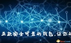 比特币钱包推荐：五款安全可靠的钱包，让你的