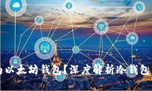 冷钱包是否为以太坊钱包？深度解析冷钱包的功能与应用