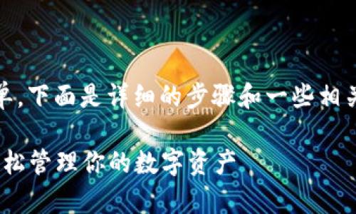 下载TP钱包国际版APP的过程非常简单，下面是详细的步骤和一些相关信息，可以帮助你更顺利地完成下载。

### TP钱包国际版APP下载指南，轻松管理你的数字资产