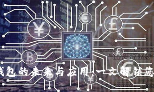 区块链时代，数字钱包的未来与应用：一文解锁您的资产安全新选择