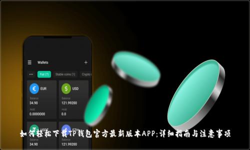 如何轻松下载TP钱包官方最新版本APP：详细指南与注意事项
