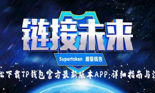 如何轻松下载TP钱包官方最新版本APP：详细指南与注意事项