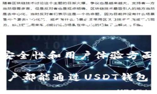   USDT钱包升级：提升安全性与便捷性的全新体验 / 
 guanjianci USDT, 钱包, 升级, 安全性 /guanjianci 

引言：为什么选择USDT钱包？
随着数字货币的飞速发展，越来越多的人开始关注和使用USDT（泰达币）。USDT，其实是一种稳定币，它的价值与美元挂钩，从而减小了波动性，带来了更多的安全感。在加密货币领域，USDT钱包成为了许多投资者的首选。然而，随着技术的不断进步，钱包的升级显得尤为重要。本文将探讨USDT钱包的升级，为用户提供更好的安全性和便捷性。

USDT钱包的基本功能
USDT钱包是专门用于存储、管理和交易USDT的数字钱包。用户可以将自己的USDT存储在钱包中，随时进行转账、提现，或者转换为其他数字货币。一般而言，USDT钱包的基本功能包括资金的存储、安全保障、交易记录查看等。每一个功能都至关重要，因为其直接影响到用户的资金安全和使用体验。

钱包升级的必要性
在信息技术飞速发展的今天，网络安全问题层出不穷，数字货币的钱包也面临着潜在的威胁。为了更好地应对这些挑战，USDT钱包的升级成为必然。升级后的钱包不仅能够增强安全性，还可以提高用户体验。想象一下，如果你每天都要面对复杂的登录流程和繁琐的确认步骤，这将极大地降低使用的热情。而升级后的钱包则旨在解决这些问题，让用户重新感受到数字货币的魅力。

USDT钱包升级的创新点
在这次升级中，USDT钱包引入了多项创新功能，这些功能不仅提升了安全性，也让操作变得更加人性化。我们来逐一分析这些新特性。

h41. 增强的安全性/h4
安全性是当前数字货币钱包最重要的特性之一。新升级的USDT钱包引入了多重身份验证机制。用户在登录时，除了输入密码之外，还需要通过手机短信验证码或邮件验证进行身份确认。这样，即使黑客获得了你的密码，也无法轻易进入你的钱包。

h42. 用户友好的界面设计/h4
为了使用户更方便地使用钱包，升级后的界面进行了全面改版。清晰的导航菜单、直观的功能区，使得即使是数字货币的新手也能迅速上手。例如，转账、提现等功能在操作时更加简洁，用户只需要简单的几步点击就可以完成复杂的交易，极大地节省了时间。

h43. 实时交易功能/h4
升级后的USDT钱包还提供了实时交易的功能。用户可以在钱包内查看市场动态，实时了解USDT的最新价格。这样的设计让用户在交易时能够做出更明智的决策，避免因价格波动而造成的损失。

h44. 自动备份与恢复机制/h4
为了防止因意外情况导致的资金损失，USDT钱包还新增了自动备份与恢复机制。用户的每一次交易都会被自动保存，若遇到设备损坏或丢失的问题，用户可以通过恢复文件轻松找回自己的资金，这无疑为用户提供了额外的保障。

怎样进行USDT钱包的升级？
进行USDT钱包的升级其实非常简单。用户只需遵循以下步骤即可顺利完成：
ol
li打开钱包应用，查看更新提示。如果有可用的版本更新，系统会弹出相应的通知。/li
li根据指示，点击“升级”按钮，系统将自动下载对应的升级包。/li
li下载完成后，按照提示进行安装，安装过程中可能会要求用户重新输入密码以确保安全。/li
li安装完成后，重新启动应用，用户可以看到新的界面和功能。/li
/ol
需要注意的是，为了保证升级过程中的数据安全，用户应该提前做好数据备份。

用户反馈：升级后的体验
在进行了一段时间的使用测试后，许多用户对升级后的USDT钱包都给予了积极的反馈。有用户表示，升级后的钱包界面更加简洁，操作流程大大缩短，自己一次转账所花费的时间减少了几十秒。还有用户提到，新增的安全措施让他们在使用钱包时更安心，不再担心个人信息被泄露。

结论：选择USDT钱包，看重的是什么？
在选择USDT钱包时，用户往往最为关注的是安全性和使用的便捷程度。如果一款钱包在这两方面都表现出色，毫无疑问，它将成为用户的首选。通过此次的钱包升级，USDT钱包在安全性和用户体验方面都有了显著提升。这样不仅能保护用户的资金安全，还能让他们在数字资产管理的过程中，享受到更多科技带来的便利。

总之，USDT钱包的升级不仅是一次简单的版本更新，更是一次关于安全和便捷的革命。随着更新后的功能逐渐被市场接受，这款钱包的用户群体很可能会迅速扩大。希望每一位用户都能通过USDT钱包，充分体验到数字货币世界的无尽可能。