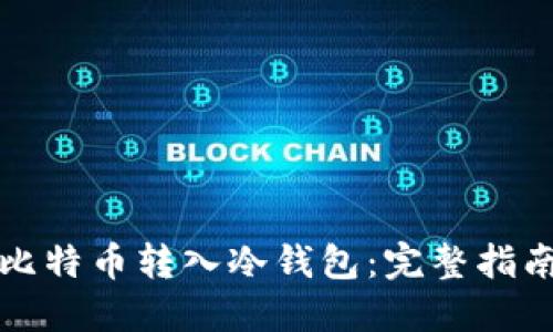 如何安全将比特币转入冷钱包：完整指南与最佳实践