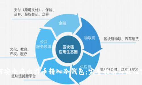 如何安全将比特币转入冷钱包：完整指南与最佳实践
