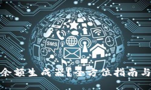 如何下载TP钱包余额生成器？全方位指南与独特的安全措施