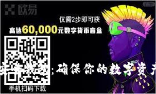 如何选择比特币安全钱包：确保你的数字资产安全的实用指南