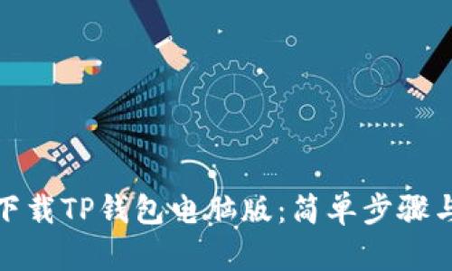 教你如何下载TP钱包电脑版：简单步骤与实用技巧