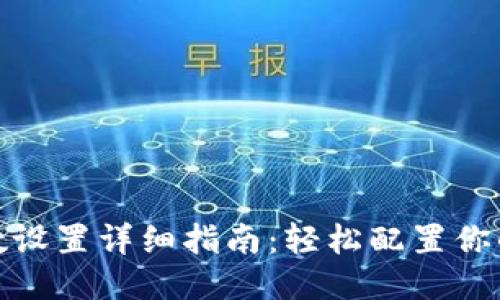 TP网络参数设置详细指南：轻松配置你的网络设备