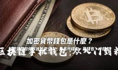 如何轻松搭建区块链手机钱包：从入门到精通的实用指南
