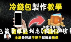 比特币进冷钱包能否赚取利息？揭秘加密货币投