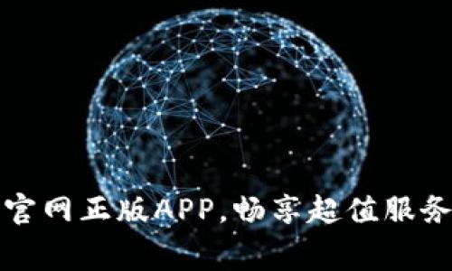 免费下载TP官网正版APP，畅享超值服务与全新体验