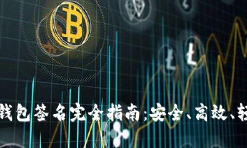 比特币钱包签名完全指南：安全、高效、轻松掌握