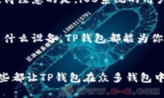   最新版本TP钱包官方下载：功能与亮点全解析