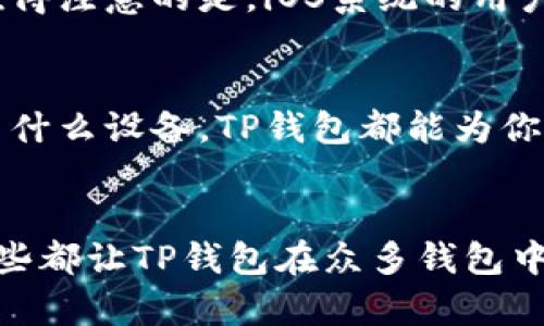   最新版本TP钱包官方下载：功能与亮点全解析 / 
 guanjianci TP钱包, 钱包下载, 最新版本, 加密货币 /guanjianci 

引言：何为TP钱包？
在数字货币蓬勃发展的时代，钱包的安全性与便捷性显得尤为重要。这就是TP钱包的出场时机。作为一款集成多种功能的数字资产管理工具，TP钱包不仅满足了大众用户的基本需求，更以其独特的功能和用户体验脱颖而出。本文将深入探讨TP钱包的最新版本，帮助用户更好地理解这款工具的优势。

TP钱包的独特卖点
TP钱包的设计初衷是为了简化用户的数字资产管理体验。它的独特卖点主要体现在以下几个方面：

1. 安全性保障
安全是数字钱包的生命线。TP钱包采用了多层加密技术，确保用户的私钥和数字资产的安全。同时，钱包还支持双重验证功能，增加了安全防护的层次，帮助用户抵御潜在的网络攻击。如今，许多人因缺乏安全意识而遭受损失，而TP钱包希望通过它的安全机制来保护每一位用户。

2. 直观的用户界面
在设计上，TP钱包追求的是简约和直观。用户界面友好，使得即使是初学者也能够轻松上手。功能模块的布局合理，使得用户能够迅速找到所需的功能。同时，TP钱包还提供了多语言支持，满足了全球用户的需求。无论你身处何地，TP钱包都能让你无障碍操作。

3. 多币种支持
TP钱包不仅支持主流的比特币和以太坊，还支持很多新兴的数字货币。这种多币种的支持扩大了用户的选择空间，让投资者能够更好地进行资产配置。对于追求多样投资组合的用户而言，这是一个极大的优势。

4. 高效的交易执行
交易效率是用户关注的另一个重要因素。TP钱包拥有快速的交易响应时间，能够实现即时交易。这意味着用户能够在市场变化中抓住机会，提升投资回报率。想象一下，当市场波动加剧时，能够迅速完成交易，将会为你带来多么巨大的帮助。

TP钱包最新版本的增强功能
随着数字货币市场的变化，TP钱包的开发者始终坚持更新与进步。最新版本的TP钱包不仅修复了一些已知的bug，更在此基础上增加了一些新功能，让用户体验更上一层楼。

1. 新的社区交流功能
在最新版本中，TP钱包引入了社区交流模块，用户可以在这里分享自己的投资心得，交流技术分析。另外，用户还可以参与到TP钱包的决策中，提出自己的建议和意见。这个功能大大增强了用户的参与感，形成了良好的用户生态。

2. 增强现实（AR）功能
这一创新性的功能在最新版本中首次上线。通过AR技术，用户可以在进行资产管理时实现更直观的可视化效果。例如，用户可以在手机上看到自己的资产分布及其增长趋势，提供更直观的资产管理体验。这种互动体验，让用户仿佛置身于虚拟和现实的交汇点，极大地提升了使用乐趣。

3. 自动化投资建议
最新版本还增加了智能投顾功能，基于用户的历史交易数据和市场动态，为用户提供个性化的投资建议。有了这样的智能助手，用户在面对纷繁复杂的市场时，可以得到科学的决策依据。这个功能的推出，无疑将使得TP钱包的用户群体进一步扩大。

4. 扩展的交易所接口
在新版本中，TP钱包增加了对多个交易所的接口支持，用户可以直接在钱包内进行跨平台交易。这种灵活的交易方式让用户能够更方便地管理他们的资产，提高了操作的便利性和灵活性。

如何下载TP钱包最新版本
想要体验最新版本的TP钱包，用户可以访问TP钱包的官方网站。在官网上，用户能够找到适合自己设备的下载链接。无论是Android、iOS还是桌面版，TP钱包都提供了稳定的下载资源。同时，在下载过程中，请确保从官方网站获取软件，以避免下载到未经认证的版本，而导致资产安全风险。

1. Android用户
Android用户可以在官方网站下载APK文件，按照提示完成安装。安装过程中可能会需要允许安装来自第三方来源的权限，用户只需按照页面上的步骤进行设置即可。一旦安装完成，打开应用，注册账户并完成安全设置，即可开始使用。

2. iOS用户
iOS用户则可以直接在App Store中搜索“TP钱包”，找到对应应用并进行下载。安装过程相对简单，用户只需耐心等待下载与安装完成，然后按照界面提示进行注册与设置。值得注意的是，iOS系统的用户在使用过程中，需注意保持系统更新，以确保应用的顺利运行。

3. 桌面版用户
桌面版用户需要前往TP钱包官网，找到适合自己操作系统的版本（Windows或Mac），然后下载并安装。安装完成后，打开应用，简单设置后便可开始体验所有功能。无论你是用什么设备，TP钱包都能为你提供便捷的数字资产管理体验。

总结
TP钱包作为一款创新型数字资产管理工具，不断追求突破和发展。在最新版本中，增加了多项新功能，旨在为用户提供更好的使用体验。从安全性、用户界面到多币种支持，这些都让TP钱包在众多钱包中脱颖而出。无论你是数字货币投资的新手，还是有经验的老手，TP钱包都能为你带来一个安全、便捷且高效的投资管理平台。立即下载TP钱包，开启你的数字资产管理之旅吧！