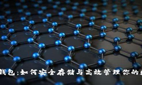 USDT与钱包：如何安全存储与高效管理你的数字资产
