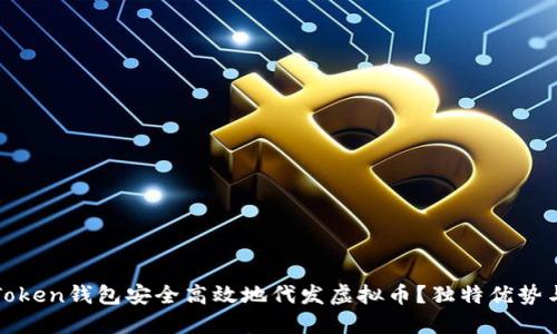 如何通过Token钱包安全高效地代发虚拟币？独特优势与实用指南