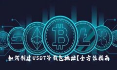 如何创建USDT子钱包地址？全方位指南