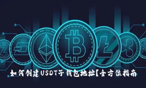 如何创建USDT子钱包地址？全方位指南
