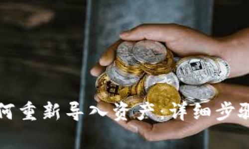 TP钱包删除后如何重新导入资产：详细步骤与常见问题解析