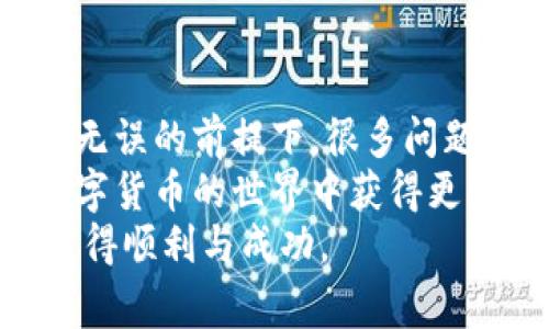   以太坊钱包付款不成功？解决方法与注意事项大解析 / 

 guanjianci 以太坊, 钱包, 付款, 解决方法 /guanjianci 

引言
在数字货币的浪潮中，以太坊作为一种重要的区块链平台，吸引了越来越多的用户。然而，对于新手来说，使用以太坊钱包进行交易并不总是一帆风顺，有时我们会遇到付款不成功的困境。这种情况往往令人沮丧，但其实背后有很多原因和解决方案，本文将为您详细解析。

了解以太坊钱包的工作原理
以太坊钱包是存储和管理以太币（ETH）及其他基于以太坊区块链的代币的工具。从本质上说，以太坊钱包有助于用户与区块链进行交互。每个钱包都有一个公钥和私钥，其中公钥用于接收资金，而私钥则是授权智能合约执行和进行交易的凭证。
钱包的类型可以分为热钱包和冷钱包，热钱包连接互联网，使用方便；而冷钱包则是离线存储，更加安全。了解这些基本知识有助于您在遇到问题时做出更合理的判断。

付款不成功的常见原因
在尝试进行以太坊交易时，付款不成功的原因可能有很多，以下是一些最常见的问题：

h41. 确保网络正常/h4
网络连接不良是导致交易失败的常见原因之一。以太坊网络需要稳定的连接来传播交易信息。如果您在进行交易时网络信号不稳定，付款可能无法成功。

h42. 确认余额充足/h4
在进行交易前，用户需要确保钱包中的以太币余额足以覆盖交易金额及相应的矿工费用（Gas费）。如果余额不足，交易将被拒绝。如果您不确定当前余额，可以在钱包界面上查看。

h43. 矿工费用不足/h4
以太坊网络的交易处理速度与设置的矿工费用密切相关。如果您设置的Gas费过低，矿工可能不愿意处理您的交易，导致付款不成功。因此，适时调高Gas费用是迅速完成交易的有效策略。

h44. 确认对方地址正确/h4
在数字货币交易中，转账地址的准确性十分重要。如果您输入了错误的地址，资金将不可追回。确保核对对方地址与您的收款人信息完全一致，减少错误的发生。

h45. 交易超时/h4
在某些情况下，交易可能会因为超过处理时间而失败。以太坊网络繁忙时，交易需要等待较长的时间才能被确认。如果在交易过程中时间过长，可以考虑取消交易并重新发起一个。

如何解决付款不成功的问题
遇到付款失败的情况时，请不要着急，以下是一些实用的解决方案可以帮助您应对这一问题：

h41. 检查网络连接/h4
首先，确保您所处的网络环境正常。如果您发现网络不稳，可以尝试更换网络或重启路由器。在连接互联网后，再次进行交易。

h42. 增加余额并确认计算/h4
如果余额不足，您需要向钱包充值以确保可以进行交易。充值的方式可以是通过其他交易所提取ETH到您的钱包里。进行充值时，请务必确保足够的手续费来避免再次失败。

h43. 调整矿工费用/h4
在进行交易时，请记得适当提高矿工费用。这可以让您的交易更快地被矿工处理。如果您不熟悉Gas费的设置，可以参考网络上的推荐标准，选择合理的费用进行交易。

h44. 确认地址及交易信息/h4
再次核对收款地址以及交易金额，并确保所有信息填写正确。通过复制和粘贴的方式，避免手动输入可能导致的错误。

h45. 关注交易状态/h4
使用区块链浏览器（如Etherscan）来跟踪您的交易状态，这样可以实时监控您的交易是否成功、是否被确认等。如果发现交易状态异常，可以考虑进行相应处理，例如尝试重新发起交易或者联系客服获取帮助。

总结
在使用以太坊钱包时，付款不成功的问题可能让用户感到困惑或沮丧。在确保网络连接、余额充足、矿工费用合适和地址准确无误的前提下，很多问题都是可以得到解决的。对于新手来说，掌握这些常识不仅能帮助您处理问题，也能够提升您在数字货币世界中的经验和自信。
随着对以太坊生态的深入了解，您会发现这个领域的很多元素都是相互关联的。保持耐心，定期学习和探索，将使您在这个数字货币的世界中获得更多的乐趣和收获。
希望以上信息能够对您在使用以太坊钱包时有所帮助，避免因付款不成功而产生的困扰，愿您在数字资产的管理与交易中获得顺利与成功。