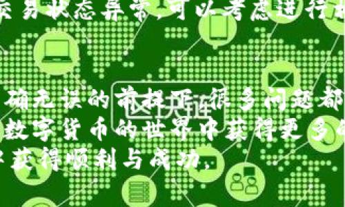   以太坊钱包付款不成功？解决方法与注意事项大解析 / 

 guanjianci 以太坊, 钱包, 付款, 解决方法 /guanjianci 

引言
在数字货币的浪潮中，以太坊作为一种重要的区块链平台，吸引了越来越多的用户。然而，对于新手来说，使用以太坊钱包进行交易并不总是一帆风顺，有时我们会遇到付款不成功的困境。这种情况往往令人沮丧，但其实背后有很多原因和解决方案，本文将为您详细解析。

了解以太坊钱包的工作原理
以太坊钱包是存储和管理以太币（ETH）及其他基于以太坊区块链的代币的工具。从本质上说，以太坊钱包有助于用户与区块链进行交互。每个钱包都有一个公钥和私钥，其中公钥用于接收资金，而私钥则是授权智能合约执行和进行交易的凭证。
钱包的类型可以分为热钱包和冷钱包，热钱包连接互联网，使用方便；而冷钱包则是离线存储，更加安全。了解这些基本知识有助于您在遇到问题时做出更合理的判断。

付款不成功的常见原因
在尝试进行以太坊交易时，付款不成功的原因可能有很多，以下是一些最常见的问题：

h41. 确保网络正常/h4
网络连接不良是导致交易失败的常见原因之一。以太坊网络需要稳定的连接来传播交易信息。如果您在进行交易时网络信号不稳定，付款可能无法成功。

h42. 确认余额充足/h4
在进行交易前，用户需要确保钱包中的以太币余额足以覆盖交易金额及相应的矿工费用（Gas费）。如果余额不足，交易将被拒绝。如果您不确定当前余额，可以在钱包界面上查看。

h43. 矿工费用不足/h4
以太坊网络的交易处理速度与设置的矿工费用密切相关。如果您设置的Gas费过低，矿工可能不愿意处理您的交易，导致付款不成功。因此，适时调高Gas费用是迅速完成交易的有效策略。

h44. 确认对方地址正确/h4
在数字货币交易中，转账地址的准确性十分重要。如果您输入了错误的地址，资金将不可追回。确保核对对方地址与您的收款人信息完全一致，减少错误的发生。

h45. 交易超时/h4
在某些情况下，交易可能会因为超过处理时间而失败。以太坊网络繁忙时，交易需要等待较长的时间才能被确认。如果在交易过程中时间过长，可以考虑取消交易并重新发起一个。

如何解决付款不成功的问题
遇到付款失败的情况时，请不要着急，以下是一些实用的解决方案可以帮助您应对这一问题：

h41. 检查网络连接/h4
首先，确保您所处的网络环境正常。如果您发现网络不稳，可以尝试更换网络或重启路由器。在连接互联网后，再次进行交易。

h42. 增加余额并确认计算/h4
如果余额不足，您需要向钱包充值以确保可以进行交易。充值的方式可以是通过其他交易所提取ETH到您的钱包里。进行充值时，请务必确保足够的手续费来避免再次失败。

h43. 调整矿工费用/h4
在进行交易时，请记得适当提高矿工费用。这可以让您的交易更快地被矿工处理。如果您不熟悉Gas费的设置，可以参考网络上的推荐标准，选择合理的费用进行交易。

h44. 确认地址及交易信息/h4
再次核对收款地址以及交易金额，并确保所有信息填写正确。通过复制和粘贴的方式，避免手动输入可能导致的错误。

h45. 关注交易状态/h4
使用区块链浏览器（如Etherscan）来跟踪您的交易状态，这样可以实时监控您的交易是否成功、是否被确认等。如果发现交易状态异常，可以考虑进行相应处理，例如尝试重新发起交易或者联系客服获取帮助。

总结
在使用以太坊钱包时，付款不成功的问题可能让用户感到困惑或沮丧。在确保网络连接、余额充足、矿工费用合适和地址准确无误的前提下，很多问题都是可以得到解决的。对于新手来说，掌握这些常识不仅能帮助您处理问题，也能够提升您在数字货币世界中的经验和自信。
随着对以太坊生态的深入了解，您会发现这个领域的很多元素都是相互关联的。保持耐心，定期学习和探索，将使您在这个数字货币的世界中获得更多的乐趣和收获。
希望以上信息能够对您在使用以太坊钱包时有所帮助，避免因付款不成功而产生的困扰，愿您在数字资产的管理与交易中获得顺利与成功。