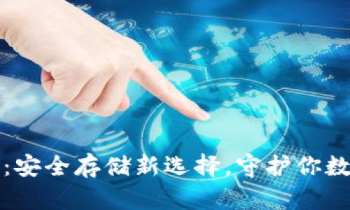 比特币手机冷钱包：安全存储新选择，守护你数字资产的创新方案