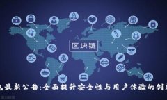 TP钱包最新公告：全面提升安全性与用户体验的创